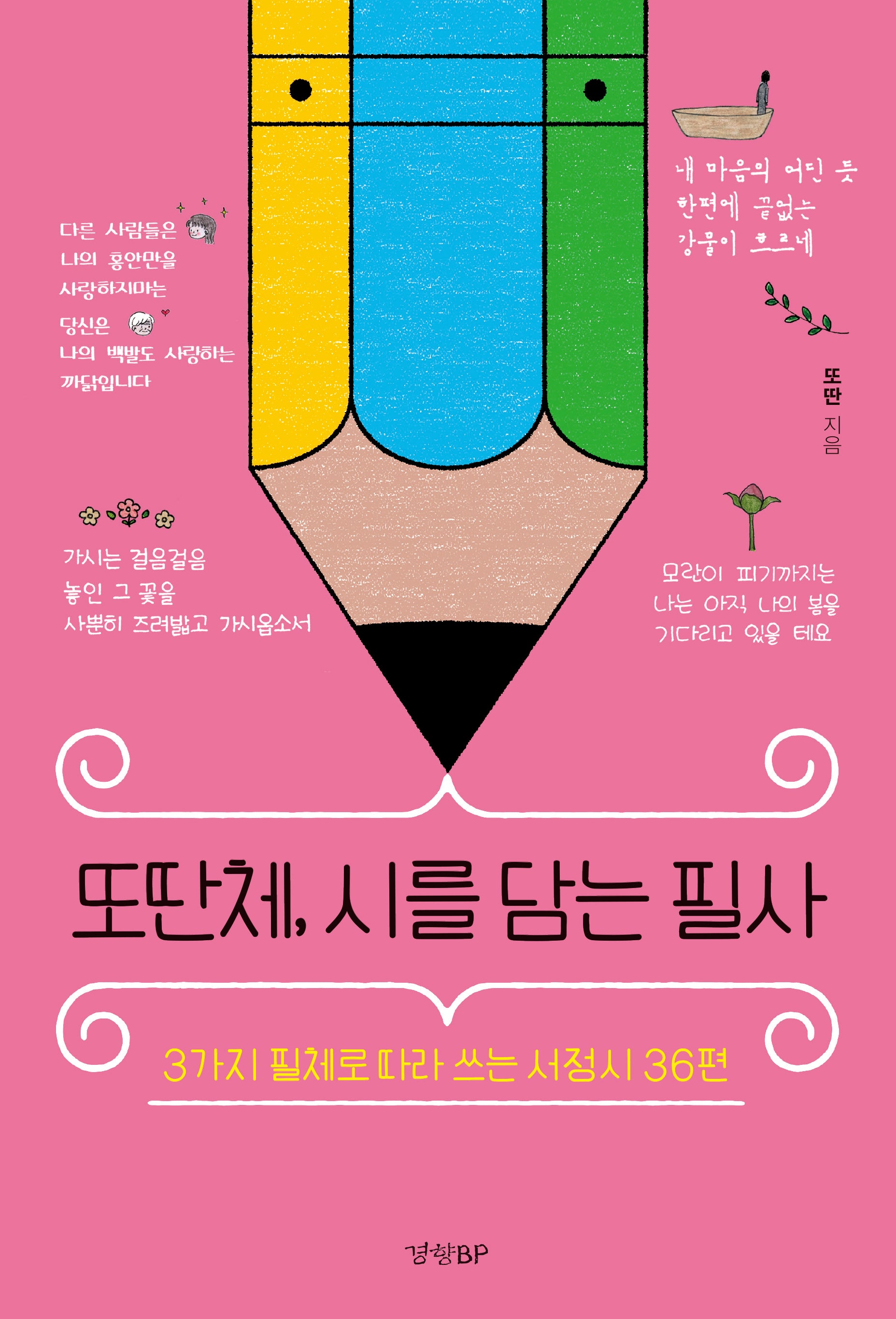 또딴체, 시를 담는 필사(양장본 Hardcover)