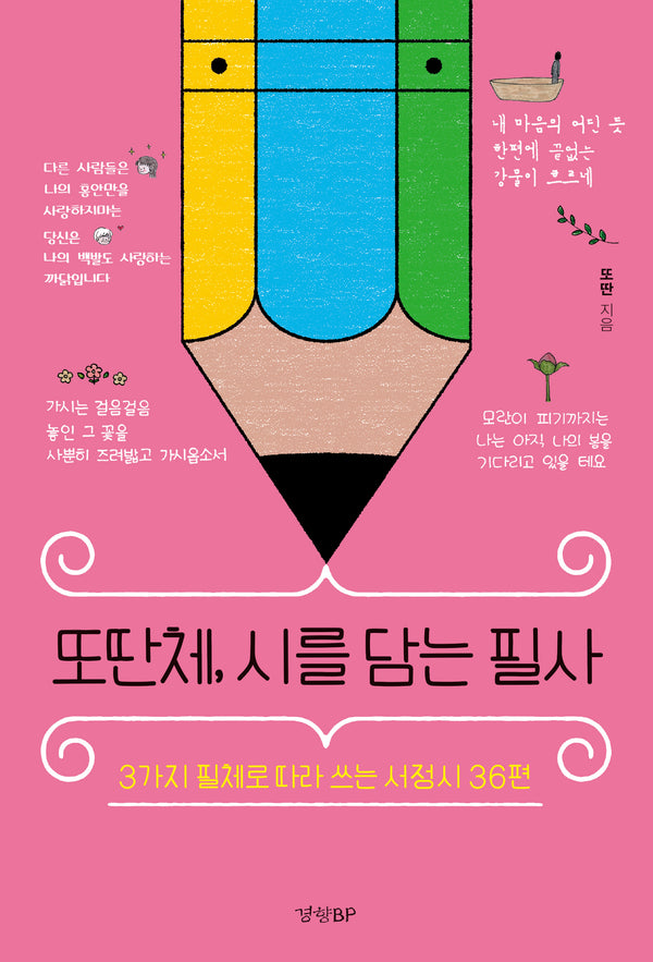 또딴체, 시를 담는 필사(양장본 Hardcover)