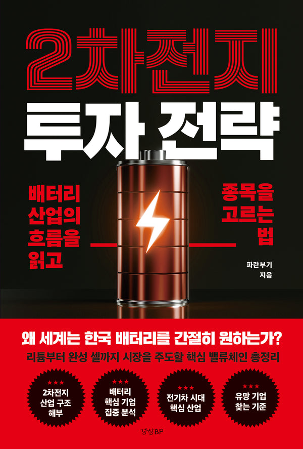 2차전지 투자 전략
