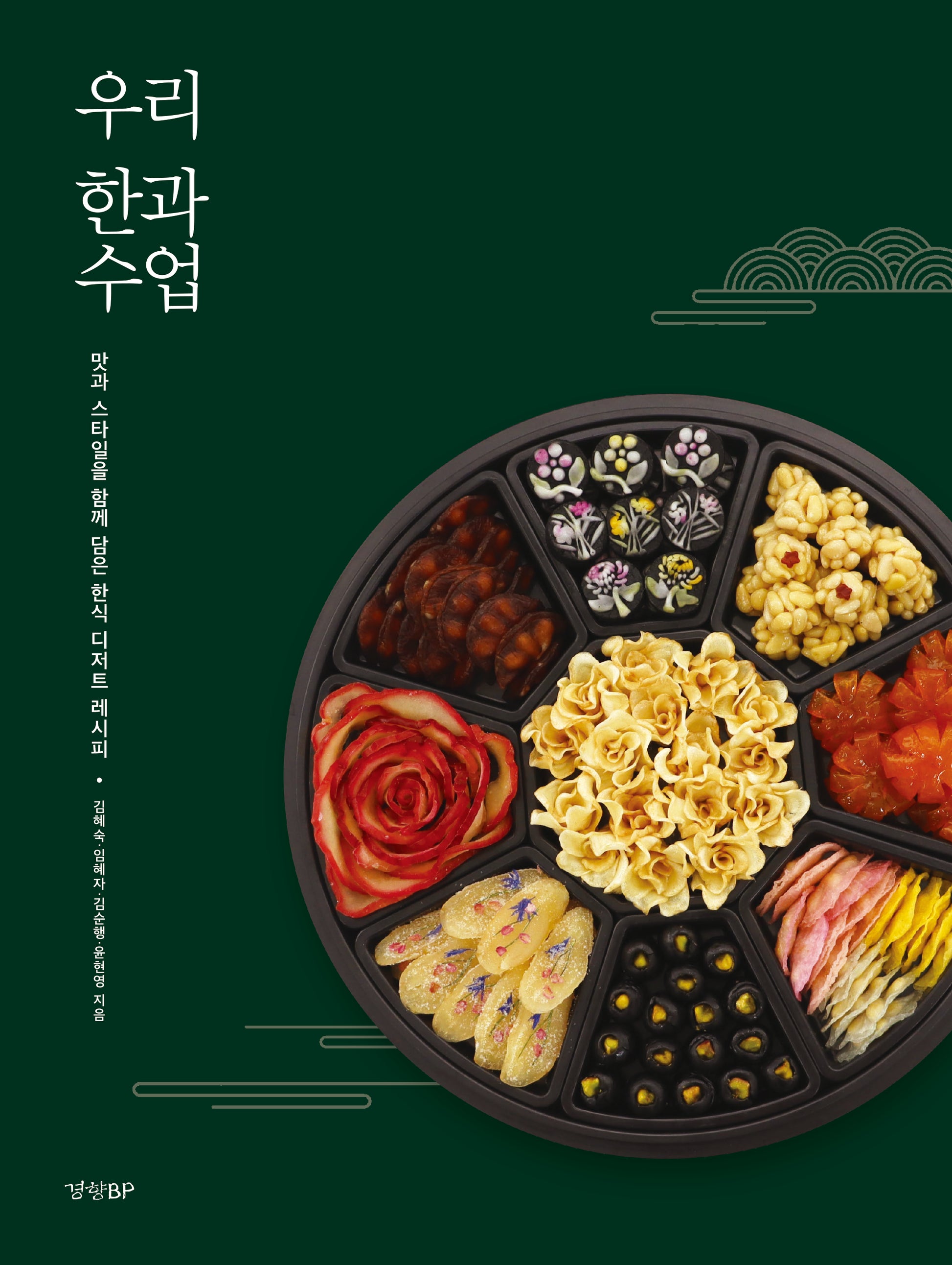 우리 한과 수업