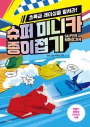 슈퍼 미니카 종이접기