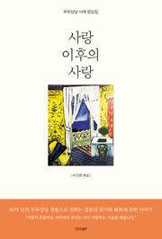 사랑 이후의 사랑