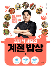 김대석 셰프의 계절 밥상 1