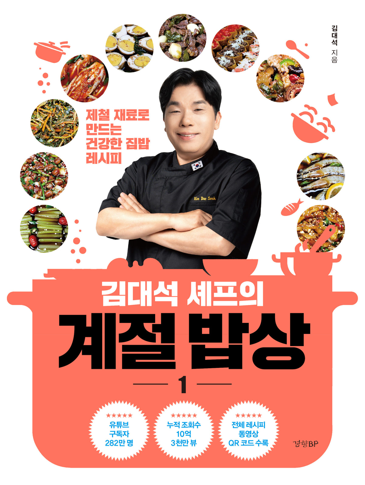 김대석 셰프의 계절 밥상 1