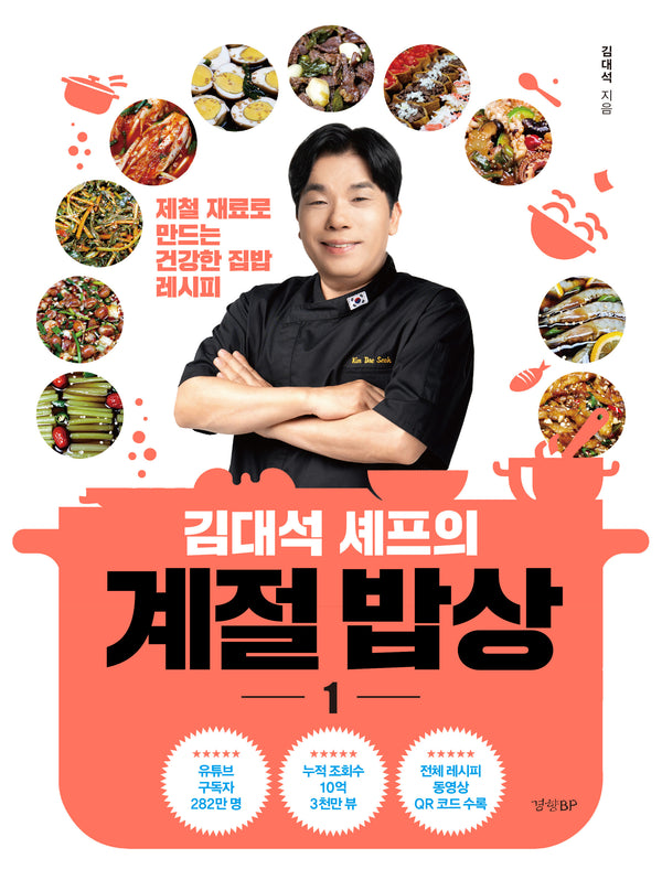 김대석 셰프의 계절 밥상 1