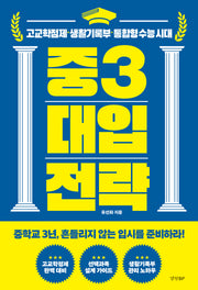중3 대입 전략