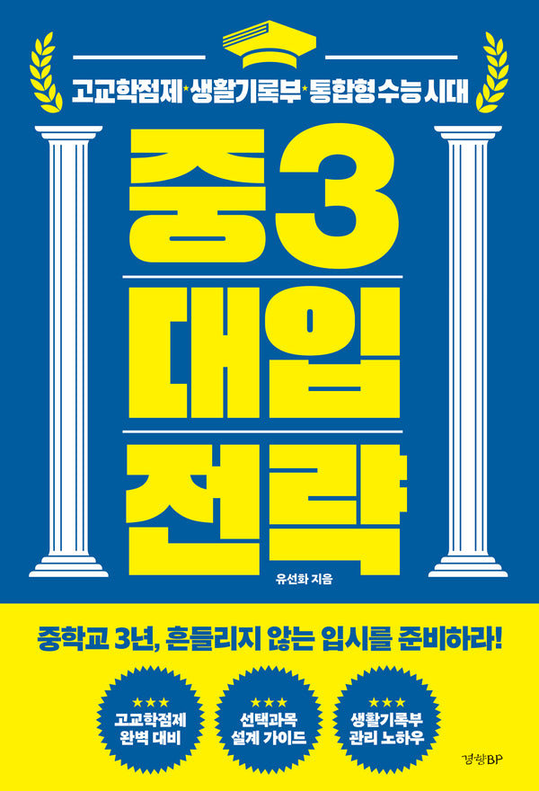 중3 대입 전략