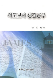 야고보서 성경공부