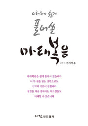 풀어쓴 마태복음(이해하기 쉽게)(양장본 HardCover)