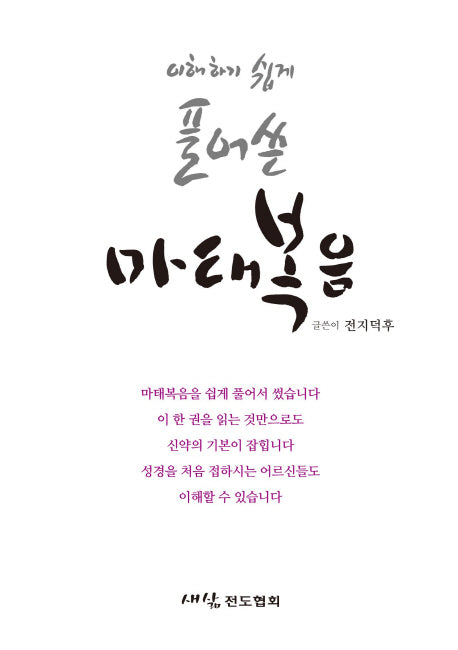 풀어쓴 마태복음(이해하기 쉽게)(양장본 HardCover)