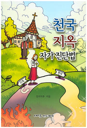 천국 지옥 자가 진단법