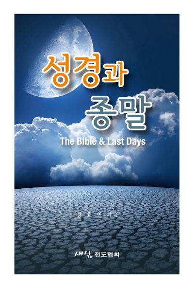 성경과 종말