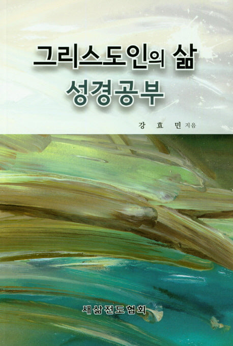그리스도인의 삶 성경공부