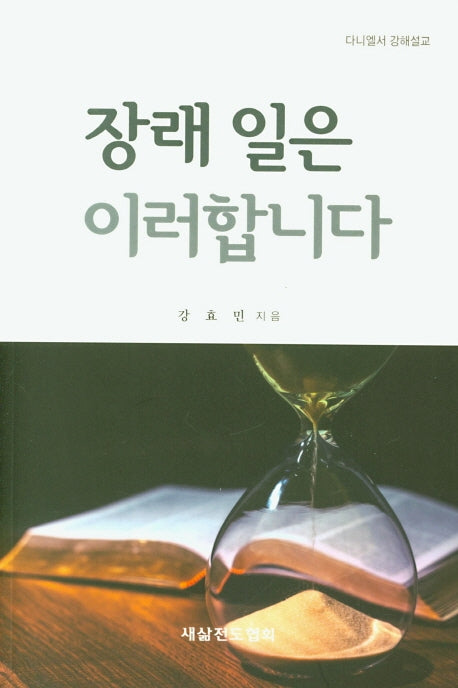 장래 일은 이러합니다