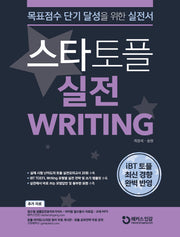 스타토플 실전 라이팅(TOEFL Writing)