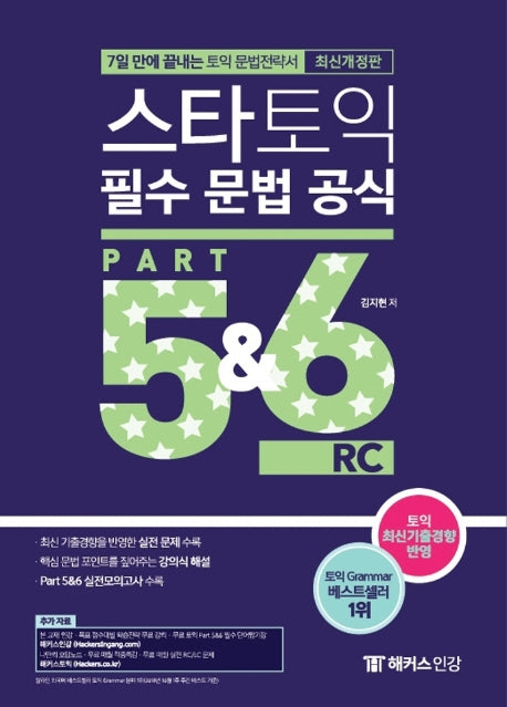 스타토익 필수 문법 공식 Part 5&6 RC(2판)
