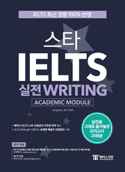 스타 IELTS 실전 Writing(Academic Module)