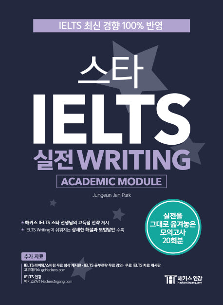 스타 IELTS 실전 Writing(Academic Module)