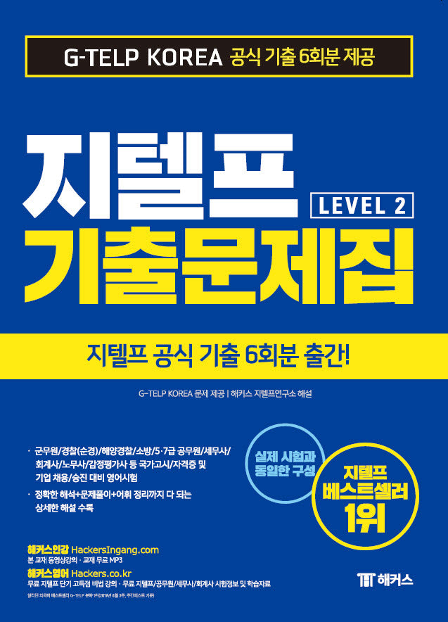 지텔프 기출문제집 G-TELP Level 2(해커스)