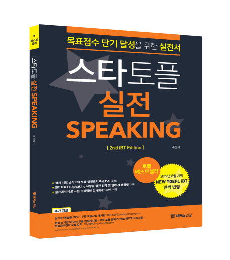 스타토플 실전 스피킹(TOEFL Speaking)(2판)