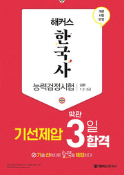 해커스 한국사능력검정시험(한능검) 심화(1·2·3급) 기선제압 막판 3일 합격