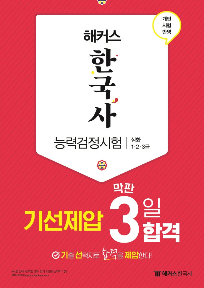 해커스 한국사능력검정시험(한능검) 심화(1·2·3급) 기선제압 막판 3일 합격