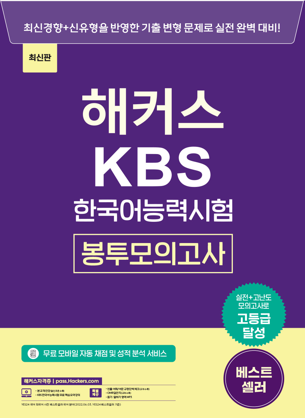 해커스 KBS한국어능력시험 봉투모의고사