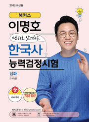 해커스 이명호 스토리로 암기하는 한국사능력검정시험(한능검) 심화(1·2·3급) 상