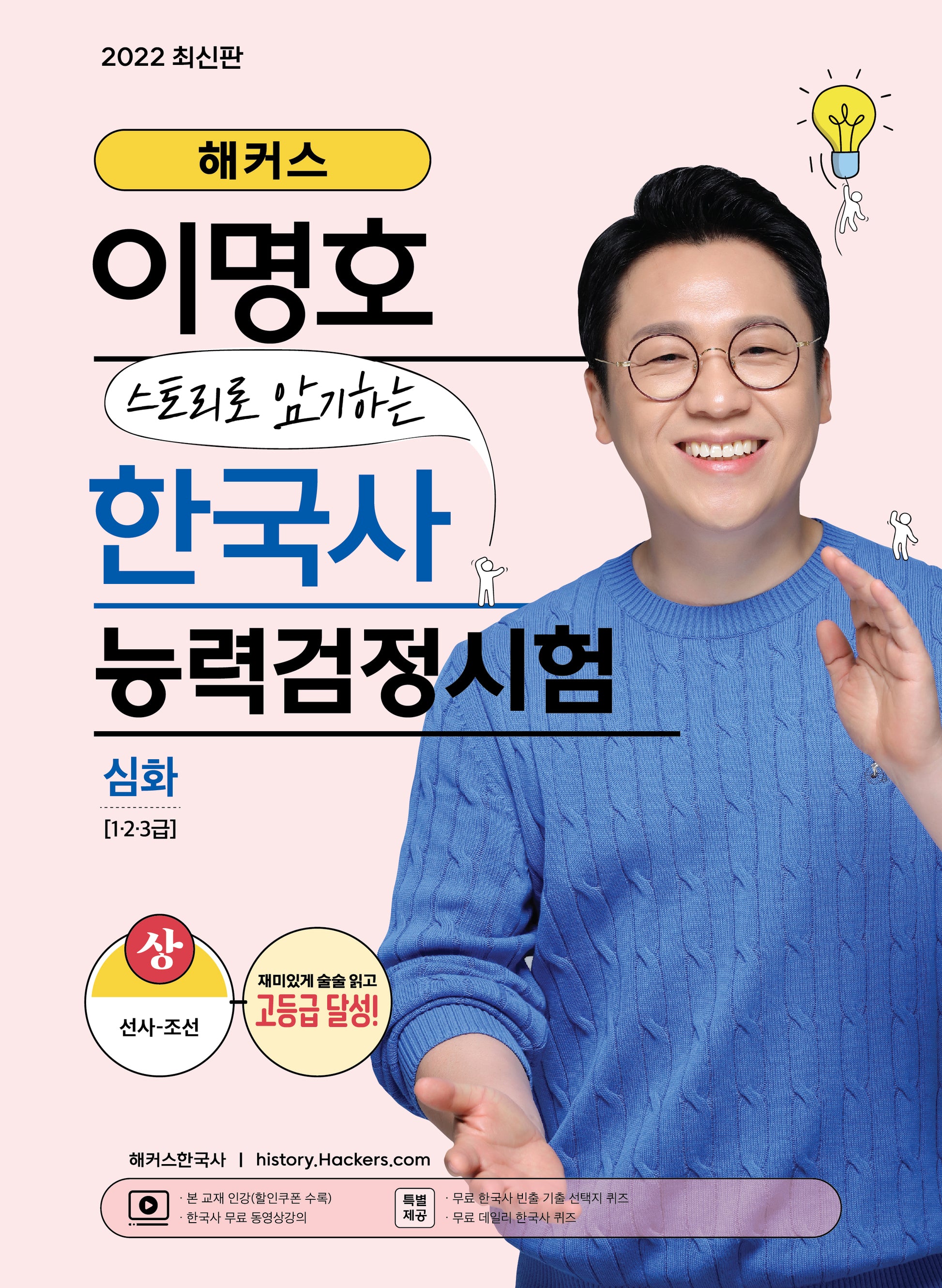 해커스 이명호 스토리로 암기하는 한국사능력검정시험(한능검) 심화(1·2·3급) 상