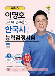 해커스?이명호?스토리로?암기하는?한국사능력검정시험(한능검)?심화(1·2·3급)?하