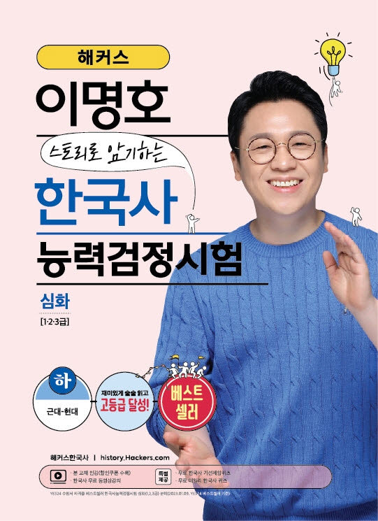 해커스?이명호?스토리로?암기하는?한국사능력검정시험(한능검)?심화(1·2·3급)?하