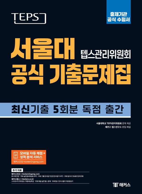 TEPS 서울대 텝스관리위원회 공식 기출문제집: 출제기관 공식 수험서