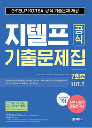 지텔프(G-TELP) 공식 기출문제집 7회분 (Level 2)