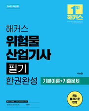 2025 해커스 위험물산업기사 필기 한권완성 기본이론+기출문제(전2권)
