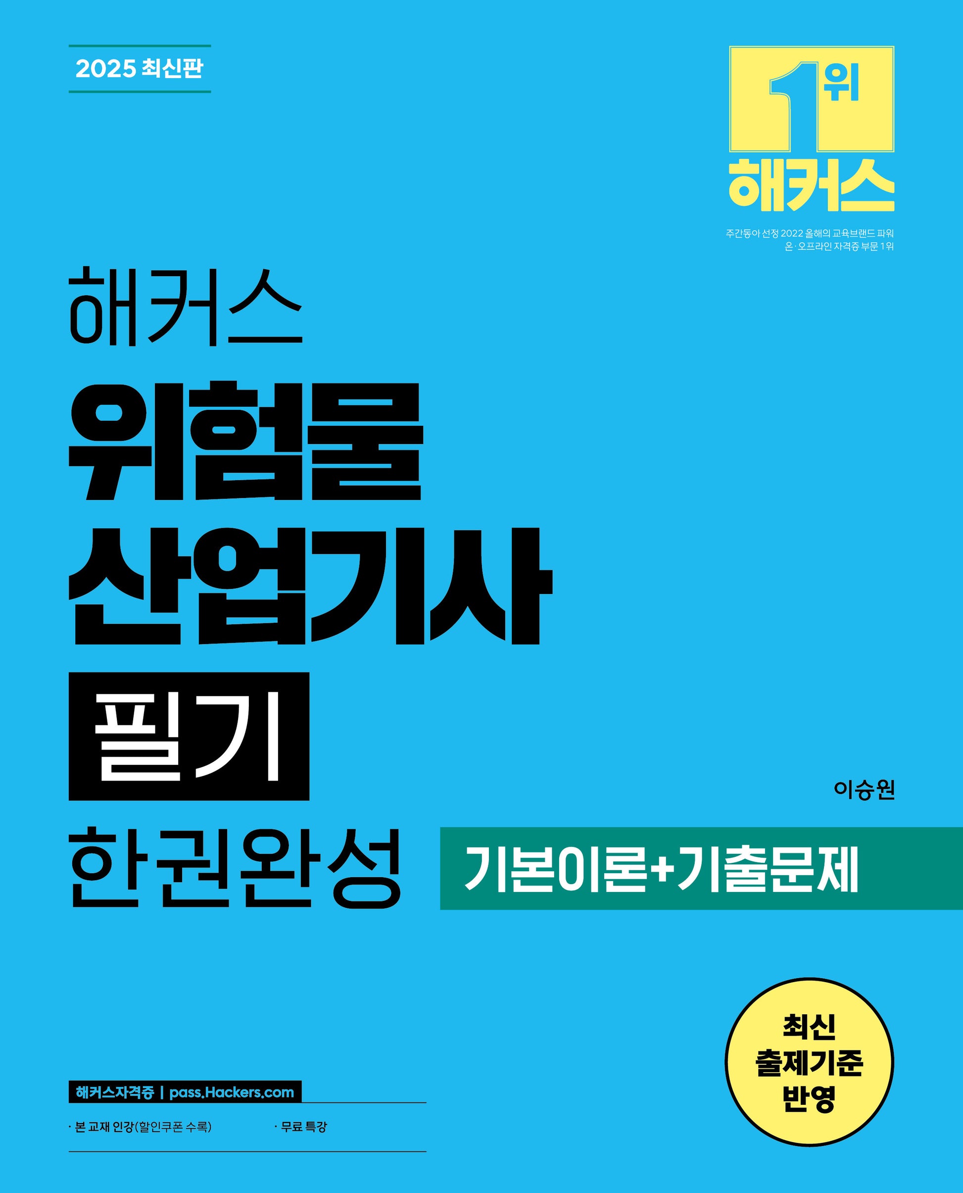 2025 해커스 위험물산업기사 필기 한권완성 기본이론+기출문제(전2권)