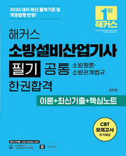 2026 해커스 소방설비산업기사 필기 공통 소방원론 소방관계법규 한권합격 이론+최신기출+핵심노트