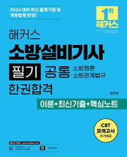 2026 해커스 소방설비기사 필기 공통 소방원론ㆍ소방관계법규 한권합격 이론+최신기출+핵심노트