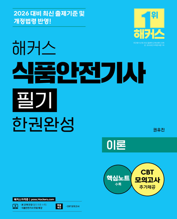2026 해커스 식품안전기사 필기 한권완성 이론+최신기출+핵심노트(전2권)
