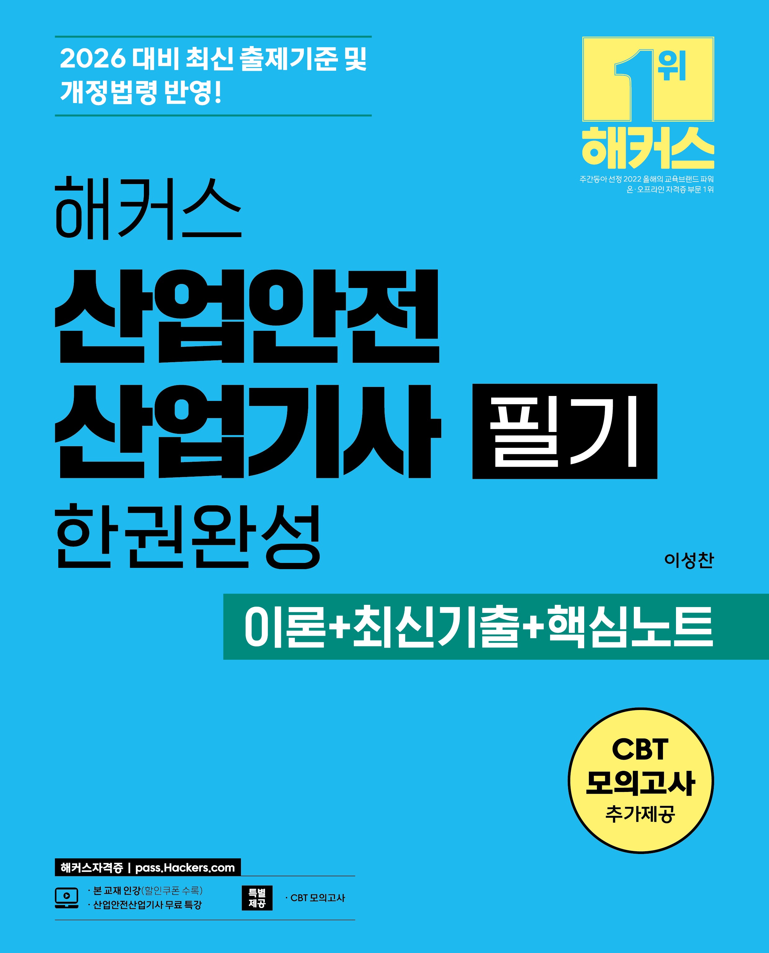 2026 해커스 산업안전산업기사 필기 한권완성 이론+최신기출+핵심노트(전2권)