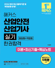 2026 해커스 산업안전산업기사 실기 필답형+작업형 한권합격 이론+최신기출+핵심노트(전2권)
