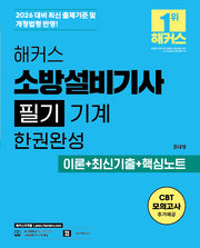 2026 해커스 소방설비기사 필기 기계 한권완성 이론+최신기출+핵심노트(개정판 5판)