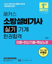 2026 해커스 소방설비기사 실기 기계 한권합격 이론+최신기출+핵심노트