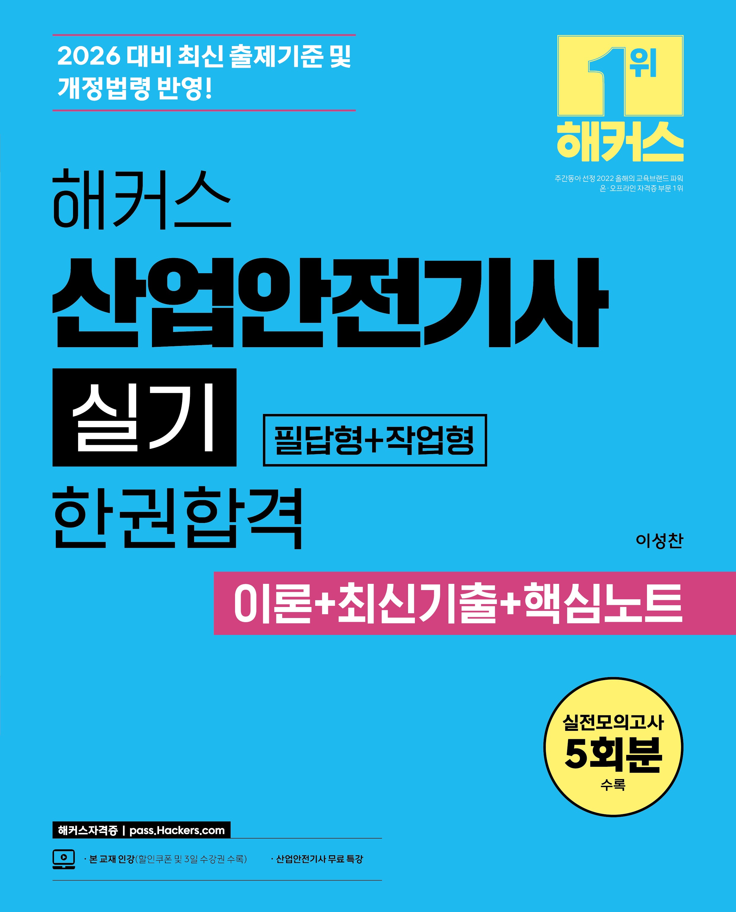 2026 해커스 산업안전기사 실기 필답형+작업형 한권합격 이론+최신기출+핵심노트(전2권)