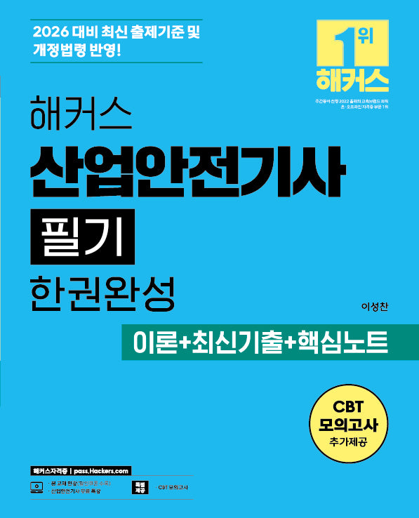 2026 해커스 산업안전기사 필기 한권완성 이론+최신기출+핵심노트(전2권)