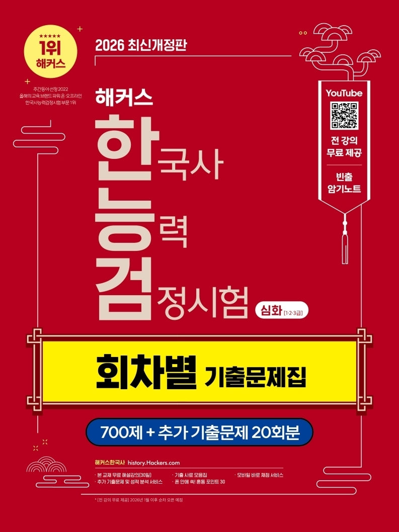 2026 해커스 한국사능력검정시험 심화(1 2 3급) 회차별 기출문제집