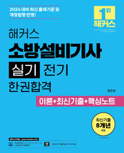 2026 해커스 소방설비기사 실기 전기 한권합격 이론+최신기출+핵심노트