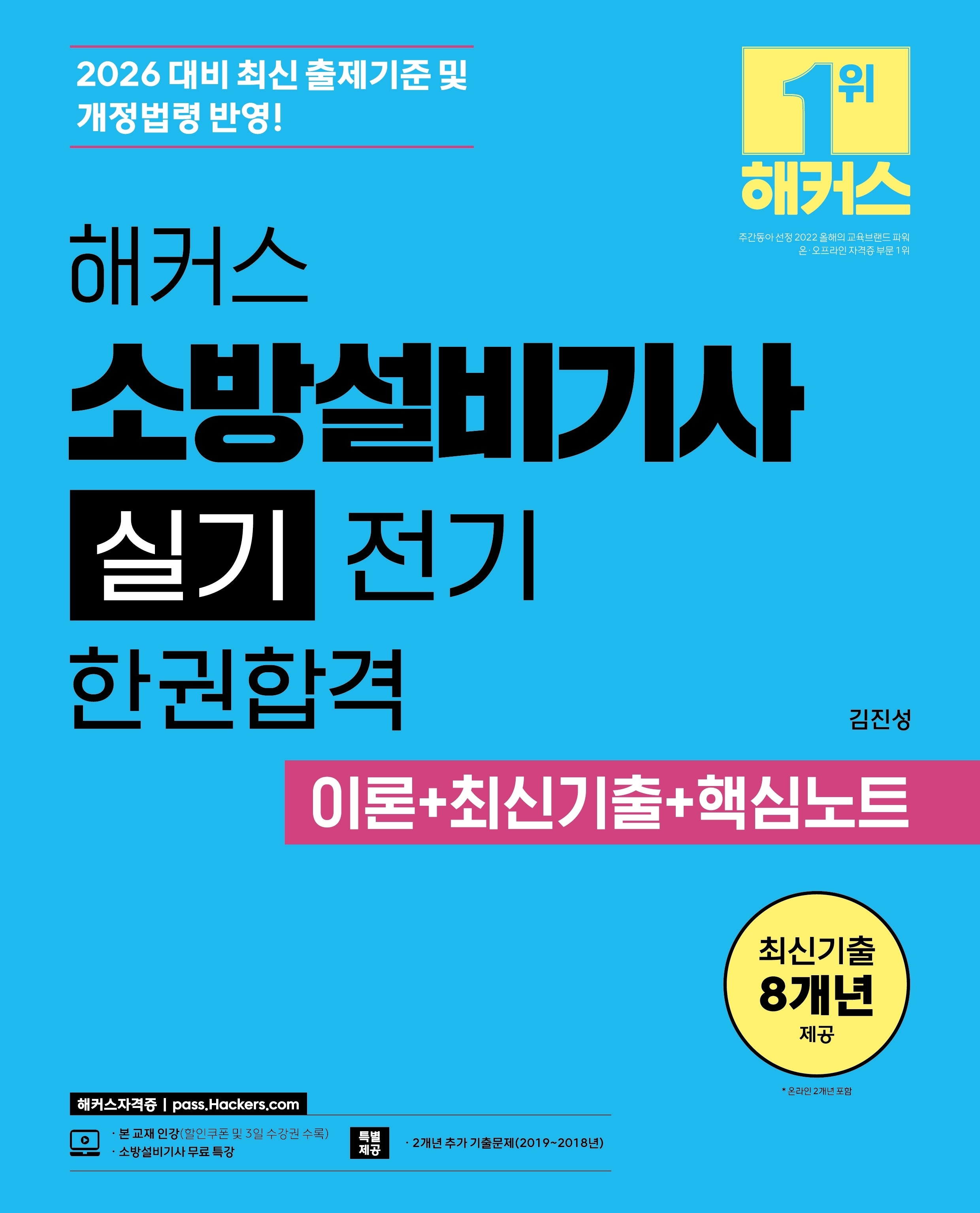2026 해커스 소방설비기사 실기 전기 한권합격 이론+최신기출+핵심노트