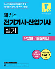 2026 해커스 전기기사 산업기사 실기 유형별 기출문제집