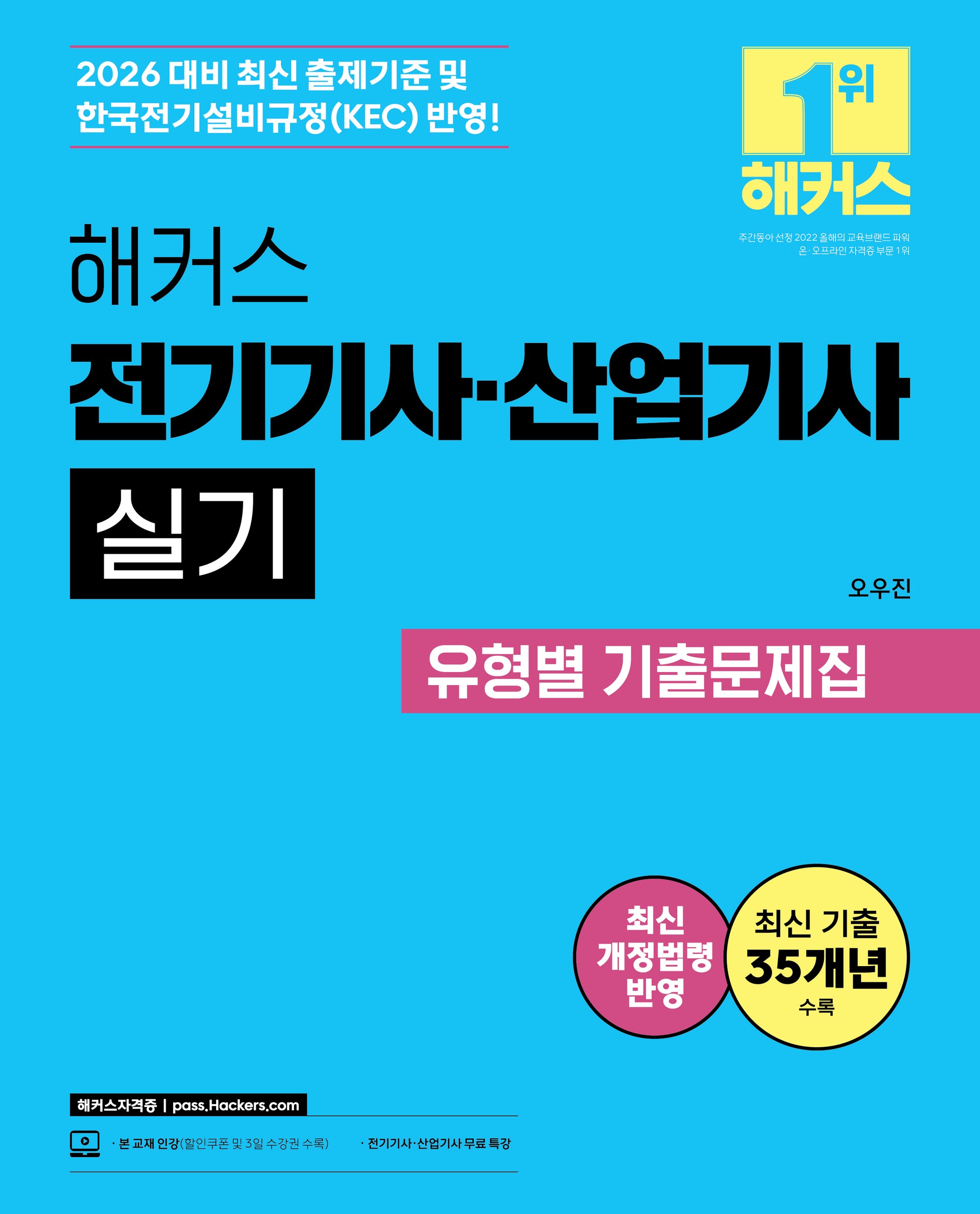 2026 해커스 전기기사 산업기사 실기 유형별 기출문제집