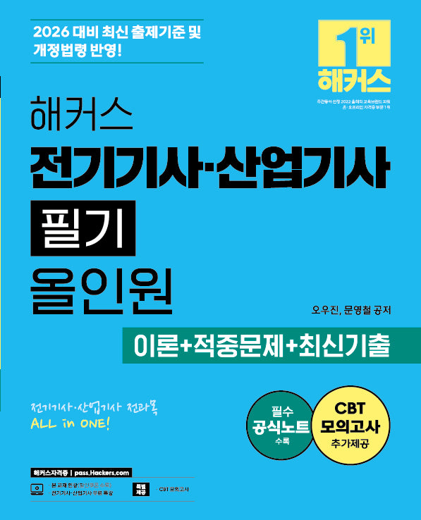 2026 해커스 전기기사·산업기사 필기 올인원 이론+적중문제+최신기출(개정판 3판)